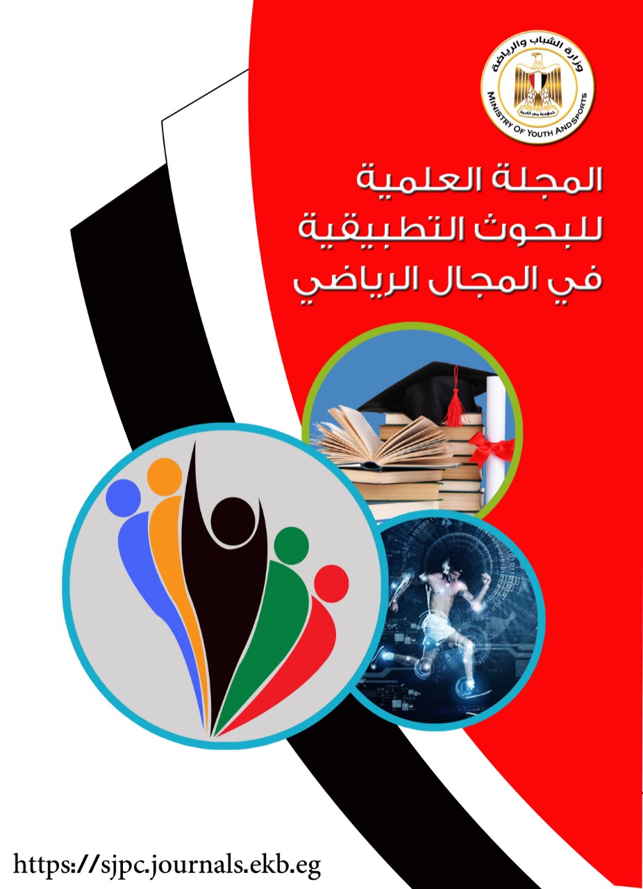 المجلة العلمية للبحوث التطبيقية في المجال الرياضى